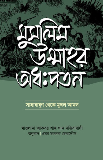[BP-B-GPB-000201] মুসলিম উম্মাহর অধঃপতন