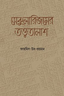 [BP-B-GPB-000203] সেকুুলারিজমের তত্ত্বতালাশ 