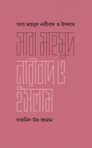 [BP-B-GPB-000204] সাবা মাহমুদ, নারীবাদ ও ইসলাম