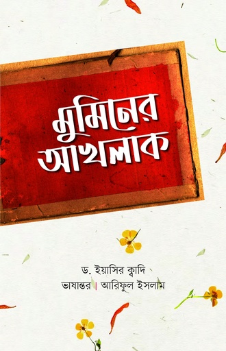 [BP-B-GPB-000205] মুমিনের আখলাক