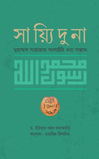 [BP-B-GPB-000208] সাইয়্যিদুনা মুহাম্মাদ (সা.)