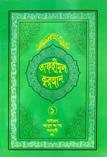 [BP-B-BJI-MS-000001] তাফহীমুল কুরআন - ১ম খণ্ড | সাইয়েদ আবুল আলা মওদুদী | আধুনিক প্রকাশনী