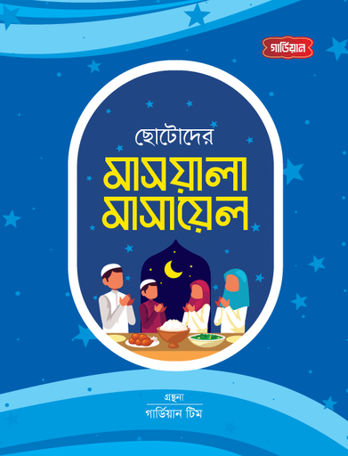 [BP-B-GPB-000210] ছোটোদের মাসয়ালা মাসায়েল
