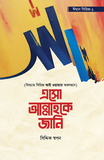 [BP-B-GPB-000212] এসো আল্লাহকে জানি