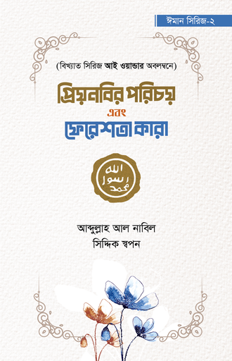 [BP-B-GPB-000213] প্রিয়নবির পরিচয় এবং ফেরেশতা কারা