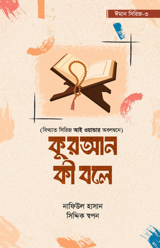 [BP-B-GPB-000214] কুরআন কী বলে
