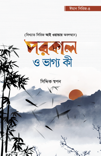 [BP-B-GPB-000215] পরকাল ও ভাগ্য কী