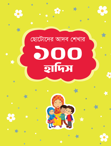 [BP-B-GPB-000216] ছোটোদের আদব শেখার ১০০ হাদিস