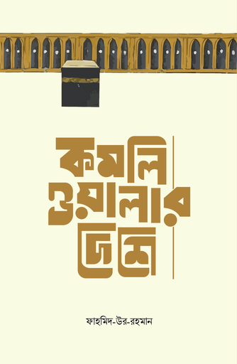 [BP-B-GPB-000217] কমলিওয়ালার দেশে