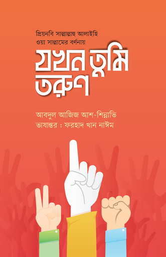 [BP-B-GPB-000218] যখন তুমি তরুণ