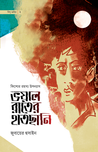 [BP-B-GPB-000220] ভয়াল রাতের হাতছানি