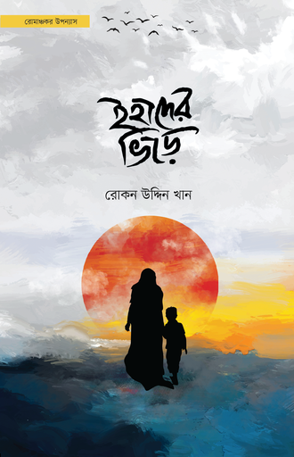 [BP-B-GPB-000221] ইহাদের ভিড়ে | রোকন উদ্দিন খান | রোমাঞ্চকর থ্রিলার উপন্যাস