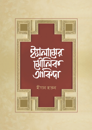 [BP-B-GPB-000222] ইসলামের মৌলিক আকিদা | মীযান হারুন | বিন্দু প্রকাশ