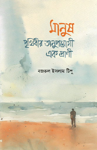 [BP-B-GPB-000223] মানুষ : পৃথিবীর অনুপযোগী এক প্রাণী