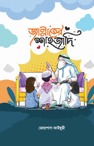 [BP-B-GPB-000224] জান্নাতের শাহজাদি