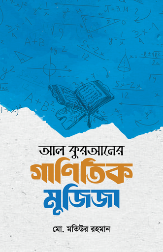 [BP-B-GPB-000226] আল কুরআনের গাণিতিক মুজিজা