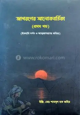 [BP-B-BPB-000066] জাগরণের আলোকবর্তিকা | ইঞ্জি. শামসুল হক জহির