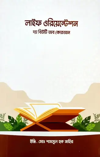 [BP-B-BPB-000069] লাইফ ওরিয়েন্টেশনঃ দ্য বিউটি অব কুরআন | ইঞ্জি. শামসুল হক জহির
