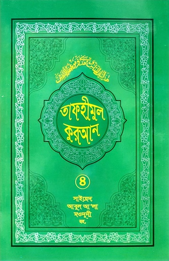 [BP-B-BJI-MS-000004] তাফহীমুল কুরআন - ৪র্থ খণ্ড | সাইয়েদ আবুল আলা মওদুদী | আধুনিক প্রকাশনী