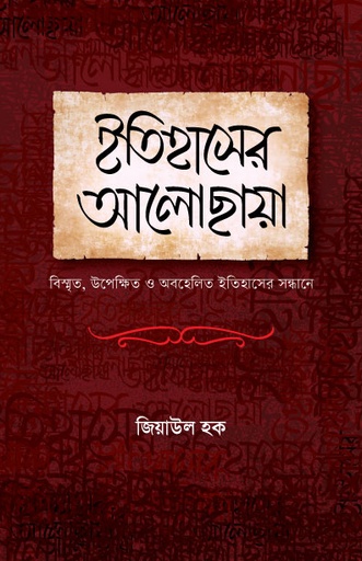 ইতিহাসের আলোছায়া  