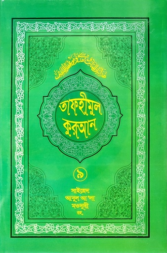 [BP-B-BJI-MS-000009] তাফহীমুল কুরআন - ৯ম খণ্ড | সাইয়েদ আবুল আলা মওদুদী | আধুনিক প্রকাশনী