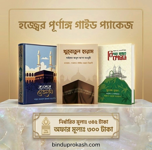 হজ্বের পূর্ণাঙ্গ গাইড প্যাকেজ