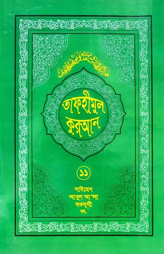[BP-B-BJI-MS-000011] তাফহীমুল কুরআন ১১তম খণ্ড | সাইয়েদ আবুল আলা মওদুদী | আধুনিক প্রকাশনী