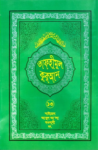 [BP-B-BJI-MS-000013] তাফহীমুল কুরআন- ১৩
