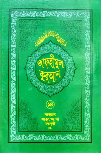 [BP-B-BJI-MS-000014] তাফহীমুল কুরআন- ১৪