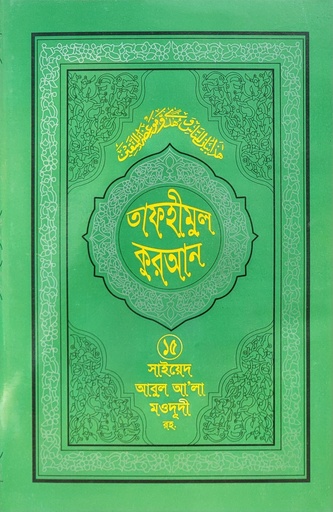 [BP-B-BJI-MS-000015] তাফহীমুল কুরআন-১৫