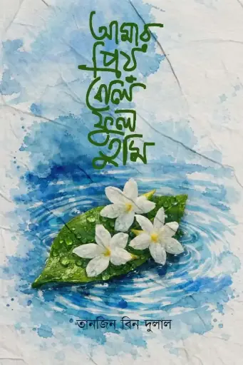 আমার প্রিয় বেলি ফুল তুমি