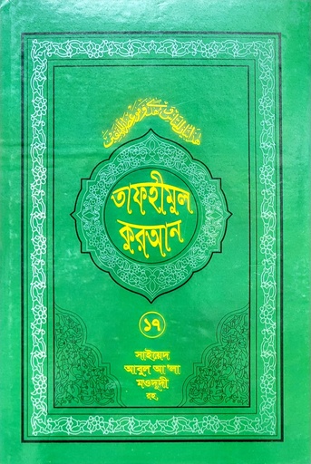 [BP-B-BJI-MS-000017] তাফহীমুল কুরআন-১৭