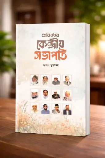 আমি যখন কেন্দ্রীয় সভাপতি