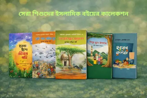 শিশু সাহিত্য প্যাকেজ | ইসলামিক বই সেট শিশুদের জন্য