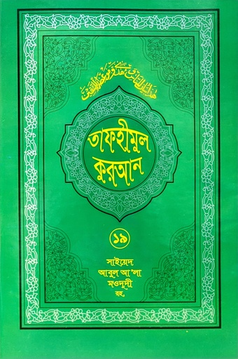 [BP-B-BJI-MS-000019] তাফহীমুল কুরআন ১৯তম খণ্ড | সূরা নাবা থেকে সূরা আন-নাস | সাইয়েদ আবুল আলা মওদুদী | আধুনিক প্রকাশনী