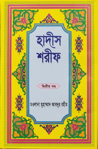 [BP-B-BJI-MS-000022] হাদীস শরীফ-২য় খণ্ড