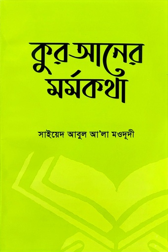 [BP-B-BJI-MS-000023] আল কুরআনের মর্মকথা	