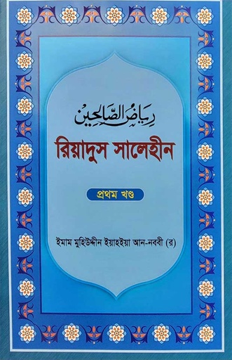 [BP-B-BJI-MS-000024] রিয়াদুস সালেহীন ১ম খণ্ড | ইমাম নববী | বাংলাদেশ ইসলামিক সেন্টার