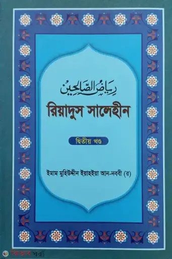 [BP-B-BJI-MS-000025] রিয়াদুস সালেহীন ২য় খণ্ড | ইমাম নববী | বাংলাদেশ ইসলামিক সেন্টার