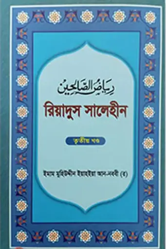 [BP-B-BJI-000026] রিয়াদুস সালেহীন ৩য় খণ্ড | ইমাম নববী | বাংলাদেশ ইসলামিক সেন্টার