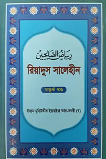 [BP-B-BJI-000027] রিয়াদুস সালেহীন ৪র্থ খণ্ড | ইমাম নববী | বাংলাদেশ ইসলামিক সেন্টার