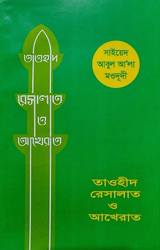 [BP-B-BJI-MS-000029] তাওহীদ রিসালাত ও আখিরাত | আবুল আলা মওদূদী | আধুনিক প্রকাশনী