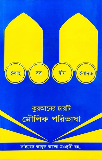 [BP-B-BJI-MS-000030] কুরআনের চারটি মৌলিক পরিভাষা | সাইয়েদ আবুল আলা মওদুদী | আধুনিক প্রকাশনী
