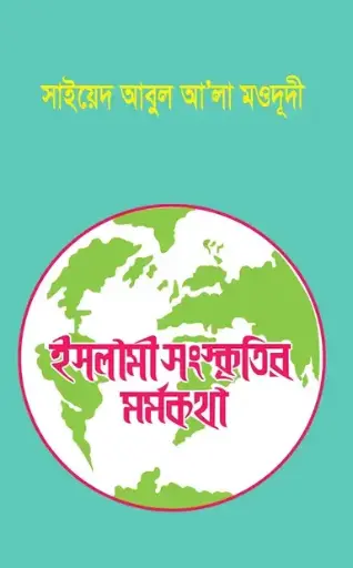 [BP-B-BJI-MS-000031] ইসলামী সংস্কৃতির মর্মকথা | সাইয়েদ আবুল আলা মওদুদী