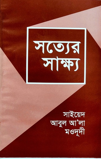 [BP-B-BJI-MS-000032] সত্যের সাক্ষ্য | সাইয়েদ আবুল আলা মওদূদী | জামায়াত প্রকাশনী