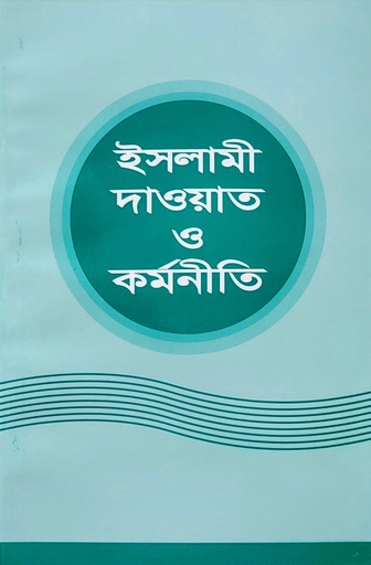 [BP-B-BJI-MS-000034] ইসলামী দাওয়াত ও কর্মনীতি | সাইয়েদ আবুল আলা মওদুদী | জামায়াত প্রকাশনী
