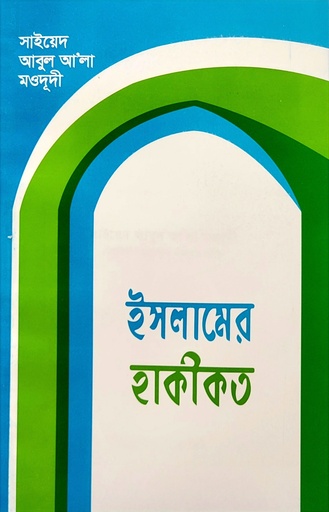 [BP-B-BJI-MS-000035] ইসলামের হাকীকত | সাইয়েদ আবুল আলা মওদূদী | আধুনিক প্রকাশনী