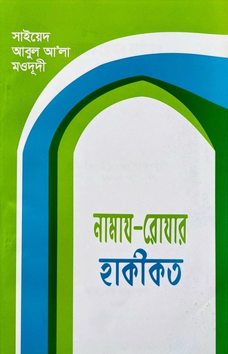 [BP-B-BJI-MS-000036] নামায রোযার হাকীকত | সাইয়েদ আবুল আলা মওদূদী | আধুনিক প্রকাশনী
