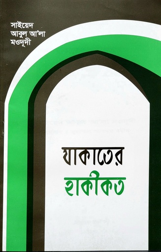 [BP-B-BJI-MS-000037] যাকাতের হাকীকত | সাইয়েদ আবুল আলা মওদূদী | আধুনিক প্রকাশনী