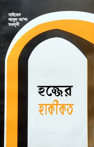 [BP-B-BJI-MS-000038] হজ্জের হাকীকত
| সাইয়েদ আবুল আলা মওদূদী | আধুনিক প্রকাশনী